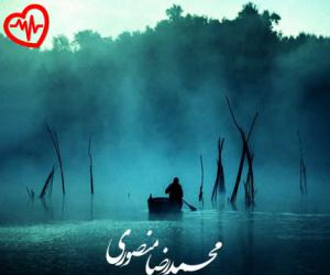 دانلود آهنگ آهنگ دیر آمدی از محمدرضا منصوری به همراه متن ترانه - کاور اصلی