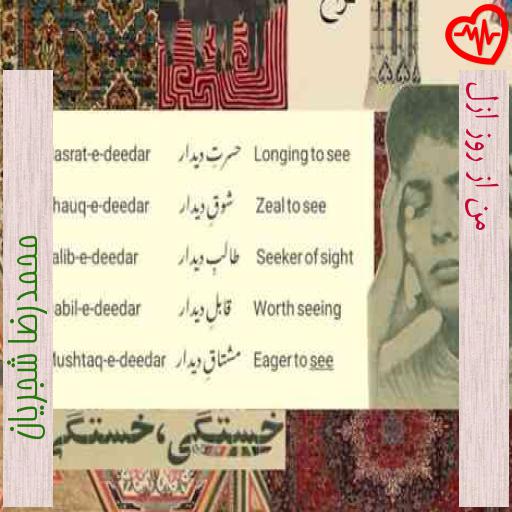 آهنگ من از روز ازل از محمدرضا شجریان به همراه متن ترانه