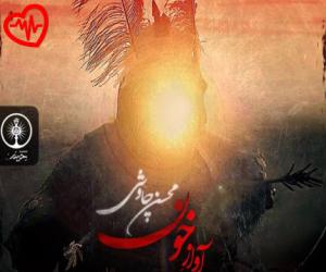 دانلود آهنگ آهنگ آواز خون از محسن چاوشی به همراه متن ترانه