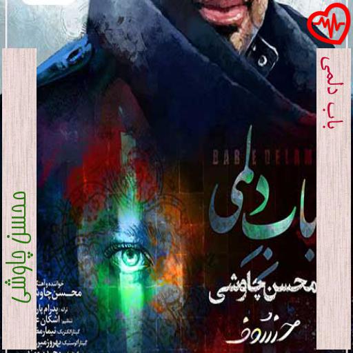 آهنگ باب دلمی از محسن چاوشی به همراه متن ترانه آهنگ باب دلمی از محسن چاوشی به همراه متن ترانه