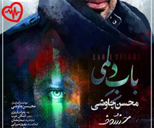 دانلود آهنگ آهنگ باب دلمی از محسن چاوشی به همراه متن ترانه - کاور اصلی