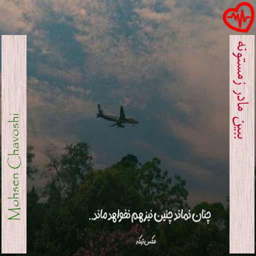 آهنگ ببین مادر زمستونه از Mohsen Chavoshi به همراه متن ترانه آهنگ ببین مادر زمستونه از Mohsen Chavoshi به همراه متن ترانه