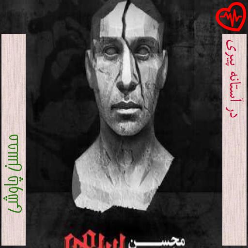آهنگ در آستانه پیری از محسن چاوشی به همراه متن ترانه آهنگ در آستانه پیری از محسن چاوشی به همراه متن ترانه