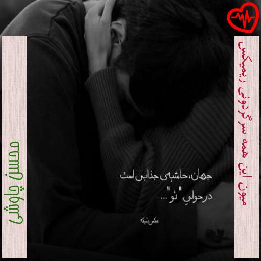 آهنگ میون این همه سرگردونی ریمیکس از محسن چاوشی به همراه متن ترانه آهنگ میون این همه سرگردونی ریمیکس از محسن چاوشی به همراه متن ترانه