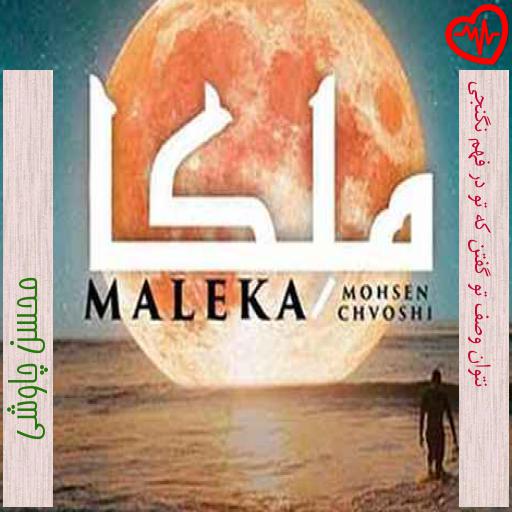 آهنگ نتوان وصف تو گفتن که تو در فهم نگنجی از محسن چاوشی به همراه متن ترانه آهنگ نتوان وصف تو گفتن که تو در فهم نگنجی از محسن چاوشی به همراه متن ترانه