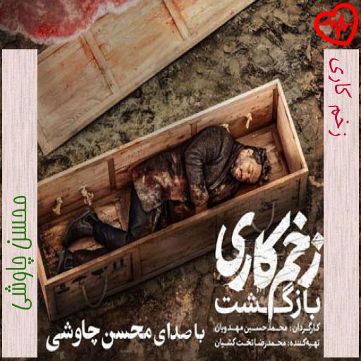 آهنگ زخم کاری از محسن چاوشی به همراه متن ترانه آهنگ زخم کاری از محسن چاوشی به همراه متن ترانه