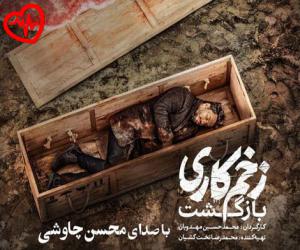 دانلود آهنگ آهنگ زخم کاری از محسن چاوشی به همراه متن ترانه - کاور اصلی