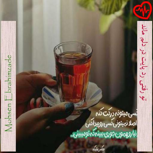 آهنگ تو رفتی رد پایت در دلم ماند از Mohsen Ebrahimzade به همراه متن ترانه آهنگ تو رفتی رد پایت در دلم ماند از Mohsen Ebrahimzade به همراه متن ترانه