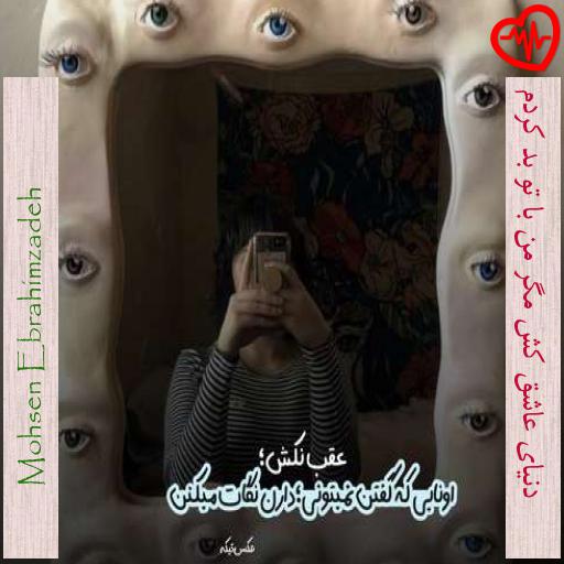 آهنگ  دنیای عاشق کش مگر من با تو بد کردم از Mohsen Ebrahimzadeh به همراه متن ترانه