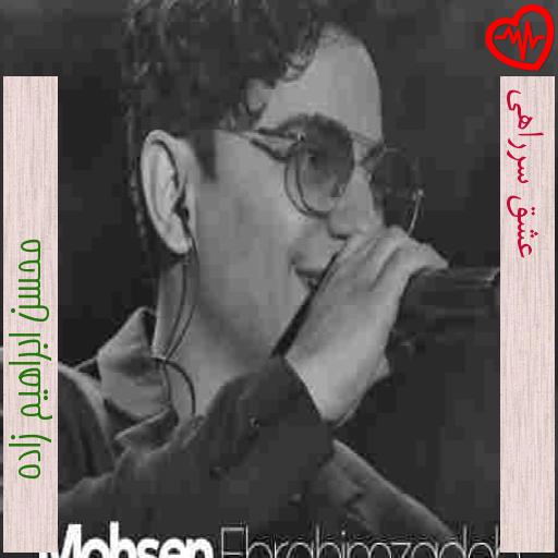 آهنگ عشق سرراهی از محسن ابراهیم زاده به همراه متن ترانه آهنگ عشق سرراهی از محسن ابراهیم زاده به همراه متن ترانه