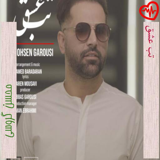آهنگ تب عشق از محسن گروسی به همراه متن ترانه آهنگ تب عشق از محسن گروسی به همراه متن ترانه