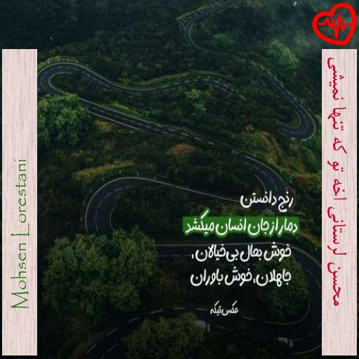 آهنگ محسن لرستانی اخه تو که تنها نمیشی از Mohsen Lorestani به همراه متن ترانه آهنگ محسن لرستانی اخه تو که تنها نمیشی از Mohsen Lorestani به همراه متن ترانه