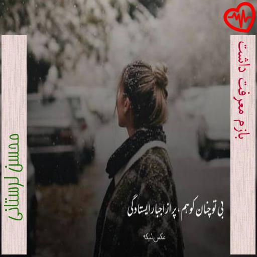 آهنگ بازم معرفت داشت از محسن لرستانی به همراه متن ترانه