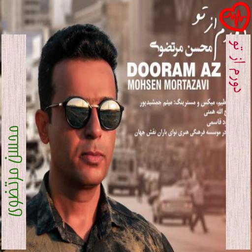 آهنگ دورم از تو از محسن مرتضوی به همراه متن ترانه آهنگ دورم از تو از محسن مرتضوی به همراه متن ترانه