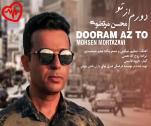 دانلود آهنگ آهنگ دورم از تو از محسن مرتضوی به همراه متن ترانه - کاور اصلی