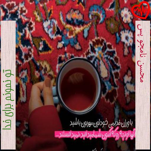 آهنگ محسن نامجو پس از تو نمونم برای خدا به همراه متن ترانه آهنگ محسن نامجو پس از تو نمونم برای خدا به همراه متن ترانه