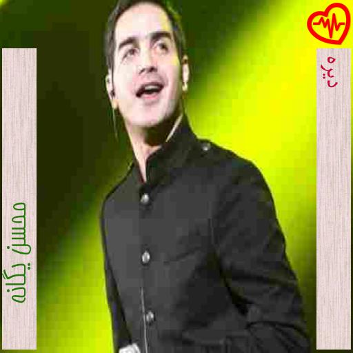 آهنگ دیره از محسن یگانه به همراه متن ترانه آهنگ دیره از محسن یگانه به همراه متن ترانه