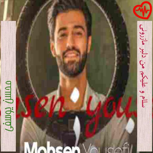 آهنگ سلام و علیکم من دلبر مازرونی از محسن یوسفی به همراه متن ترانه