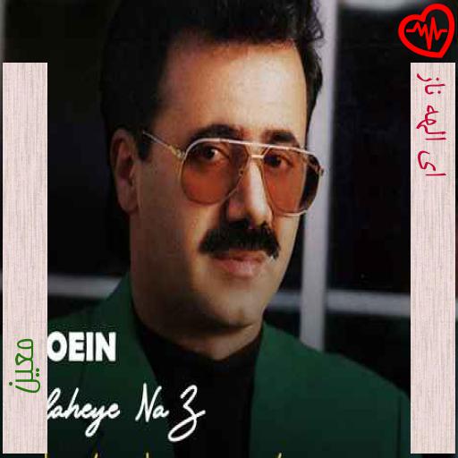 آهنگ ای الهه ناز از معین به همراه متن ترانه آهنگ ای الهه ناز از معین به همراه متن ترانه