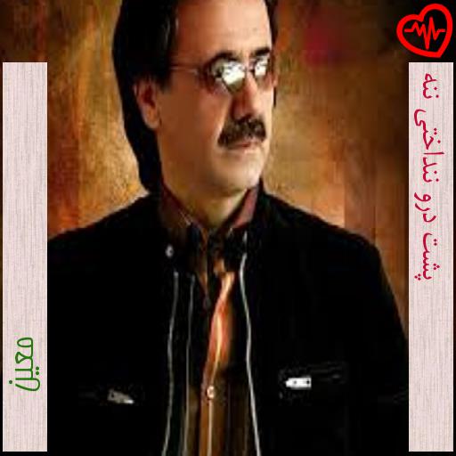 آهنگ پشت درو ننداختی ننه از معین به همراه متن ترانه آهنگ پشت درو ننداختی ننه از معین به همراه متن ترانه