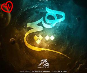 دانلود آهنگ آهنگ هیچ از معجز بند به همراه متن ترانه
