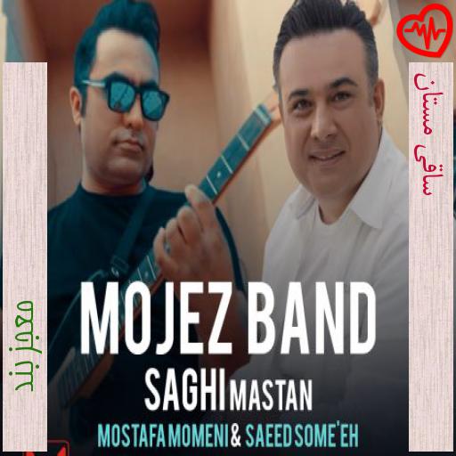 آهنگ ساقی مستان از معجز بند به همراه متن ترانه آهنگ ساقی مستان از معجز بند به همراه متن ترانه