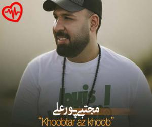 کاور آهنگ خوب تر از خوب از مجتبی پورعلی به همراه متن ترانه اثر مجتبی پورعلی