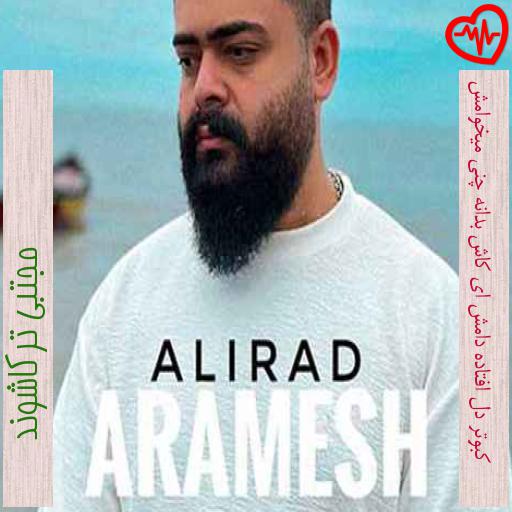 آهنگ کبوتر دل افتاده دامش ای کاش بدانه چنی میخوامش از مجتبی ترکاشوند به همراه متن ترانه آهنگ کبوتر دل افتاده دامش ای کاش بدانه چنی میخوامش از مجتبی ترکاشوند به همراه متن ترانه