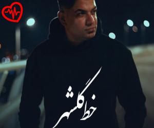 دانلود آهنگ آهنگ خط گلشهر از مجتبی ترکاشوند به همراه متن ترانه