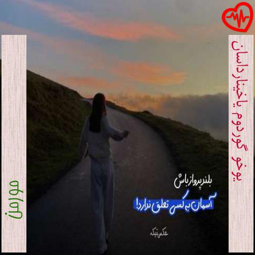 آهنگ یوخو گوردوم یاخینارداسان از مورمن به همراه متن ترانه