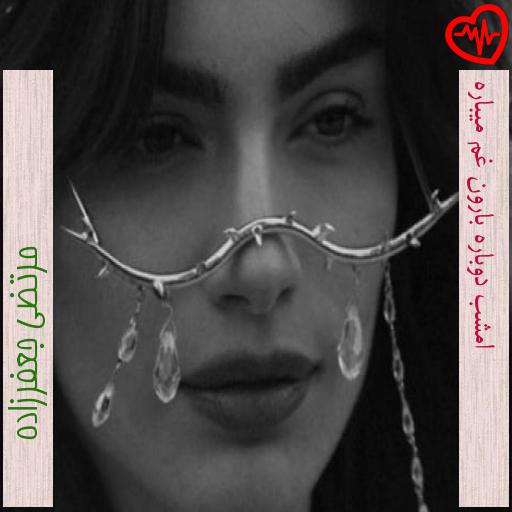آهنگ امشب دوباره بارون غم میباره از مرتضی جعفرزاده به همراه متن ترانه