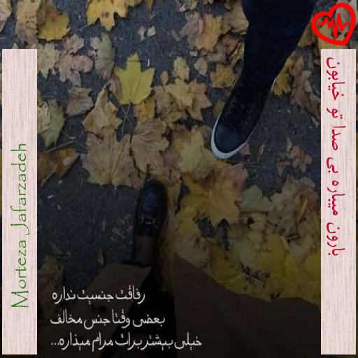 آهنگ بارون میباره بی صدا تو خیابون از Morteza Jafarzadeh به همراه متن ترانه آهنگ بارون میباره بی صدا تو خیابون از Morteza Jafarzadeh به همراه متن ترانه