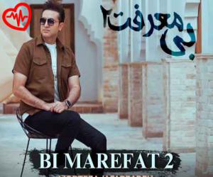 دانلود آهنگ آهنگ بی معرفت 2 از مرتضی جعفرزاده به همراه متن ترانه