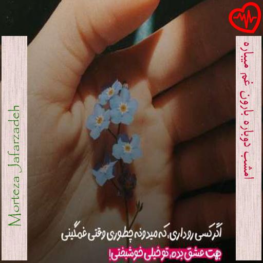 آهنگ امشب دوباره بارون غم میباره از Morteza Jafarzadeh به همراه متن ترانه آهنگ امشب دوباره بارون غم میباره از Morteza Jafarzadeh به همراه متن ترانه