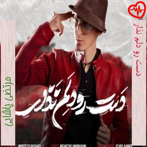 آهنگ دست رو دلم نذار از مرتضی پاشایی به همراه متن ترانه