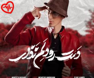 دانلود آهنگ آهنگ دست رو دلم نذار از مرتضی پاشایی به همراه متن ترانه