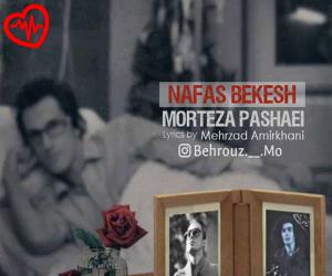دانلود آهنگ آهنگ نفس بکش از مرتضی پاشایی به همراه متن ترانه