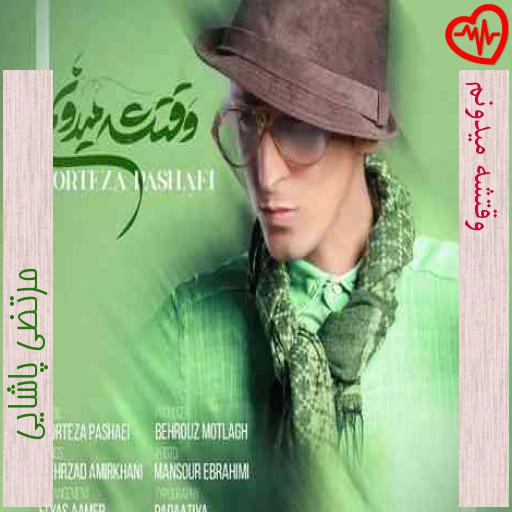 آهنگ وقتشه میدونم از مرتضی پاشایی به همراه متن ترانه آهنگ وقتشه میدونم از مرتضی پاشایی به همراه متن ترانه