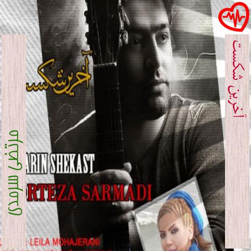 آهنگ آخرین شکست از مرتضی سرمدی به همراه متن ترانه آهنگ آخرین شکست از مرتضی سرمدی به همراه متن ترانه