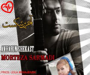 دانلود آهنگ آهنگ آخرین شکست از مرتضی سرمدی به همراه متن ترانه