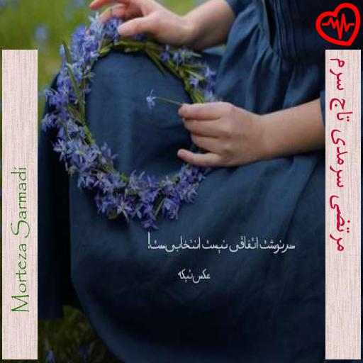 آهنگ  مرتضی سرمدی تاج سرم از Morteza Sarmadi به همراه متن ترانه