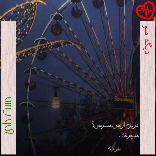 آهنگ دیگه منو از دست دادی به همراه متن ترانه آهنگ دیگه منو از دست دادی به همراه متن ترانه