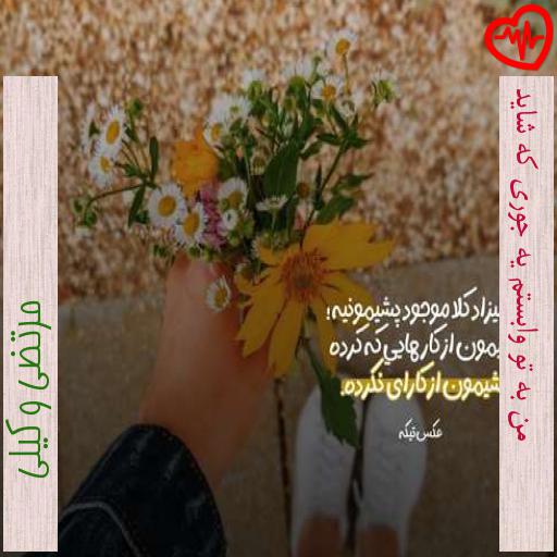 آهنگ من به تو وابستم یه جوری که شاید از مرتضی وکیلی به همراه متن ترانه آهنگ من به تو وابستم یه جوری که شاید از مرتضی وکیلی به همراه متن ترانه