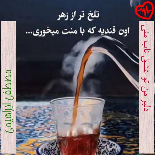 آهنگ دلبر من تو عشق ناب منی از مصطفی ابراهیمی به همراه متن ترانه آهنگ دلبر من تو عشق ناب منی از مصطفی ابراهیمی به همراه متن ترانه