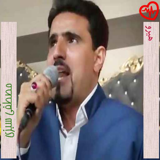 آهنگ هیرو از مصطفی سبزی به همراه متن ترانه آهنگ هیرو از مصطفی سبزی به همراه متن ترانه