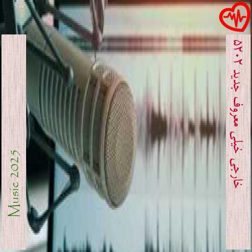 آهنگ خارجی خیلی معروف جدید 2025 از Music 2025 به همراه متن ترانه آهنگ خارجی خیلی معروف جدید 2025 از Music 2025 به همراه متن ترانه