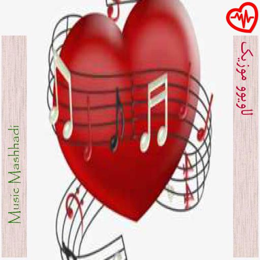 آهنگ لاویوو موزیک از Music Mashhadi به همراه متن ترانه آهنگ لاویوو موزیک از Music Mashhadi به همراه متن ترانه
