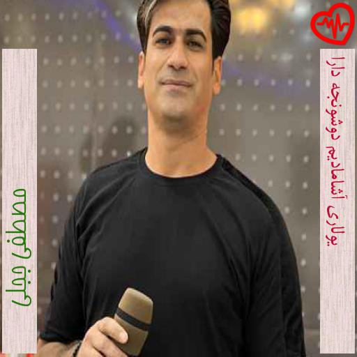 آهنگ یولاری آشامادیم دوشونجه دارا از مصطفی ججلی به همراه متن ترانه آهنگ یولاری آشامادیم دوشونجه دارا از مصطفی ججلی به همراه متن ترانه