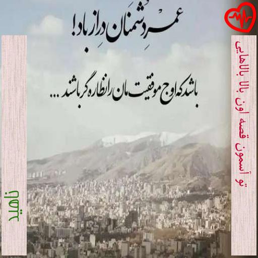 آهنگ تو آسمون قصه اون بالا بالاهایی از ناهید به همراه متن ترانه آهنگ تو آسمون قصه اون بالا بالاهایی از ناهید به همراه متن ترانه