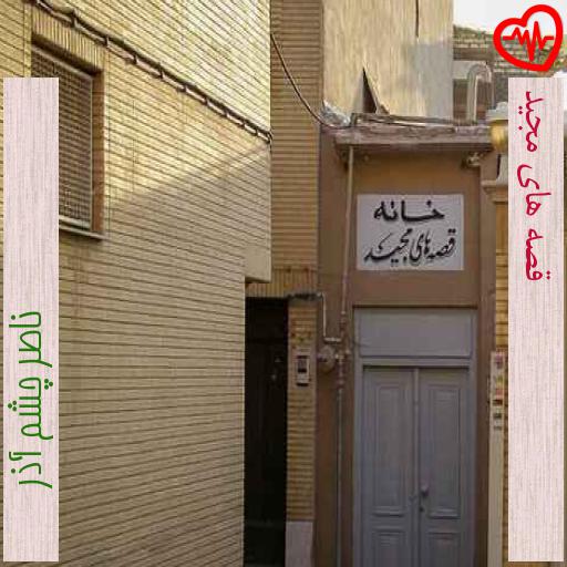 آهنگ قصه های مجید از ناصر چشم آذر به همراه متن ترانه